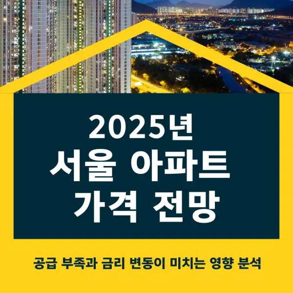 2025년 서울 아파트 가격 전망