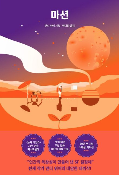 『마션』 책 표지