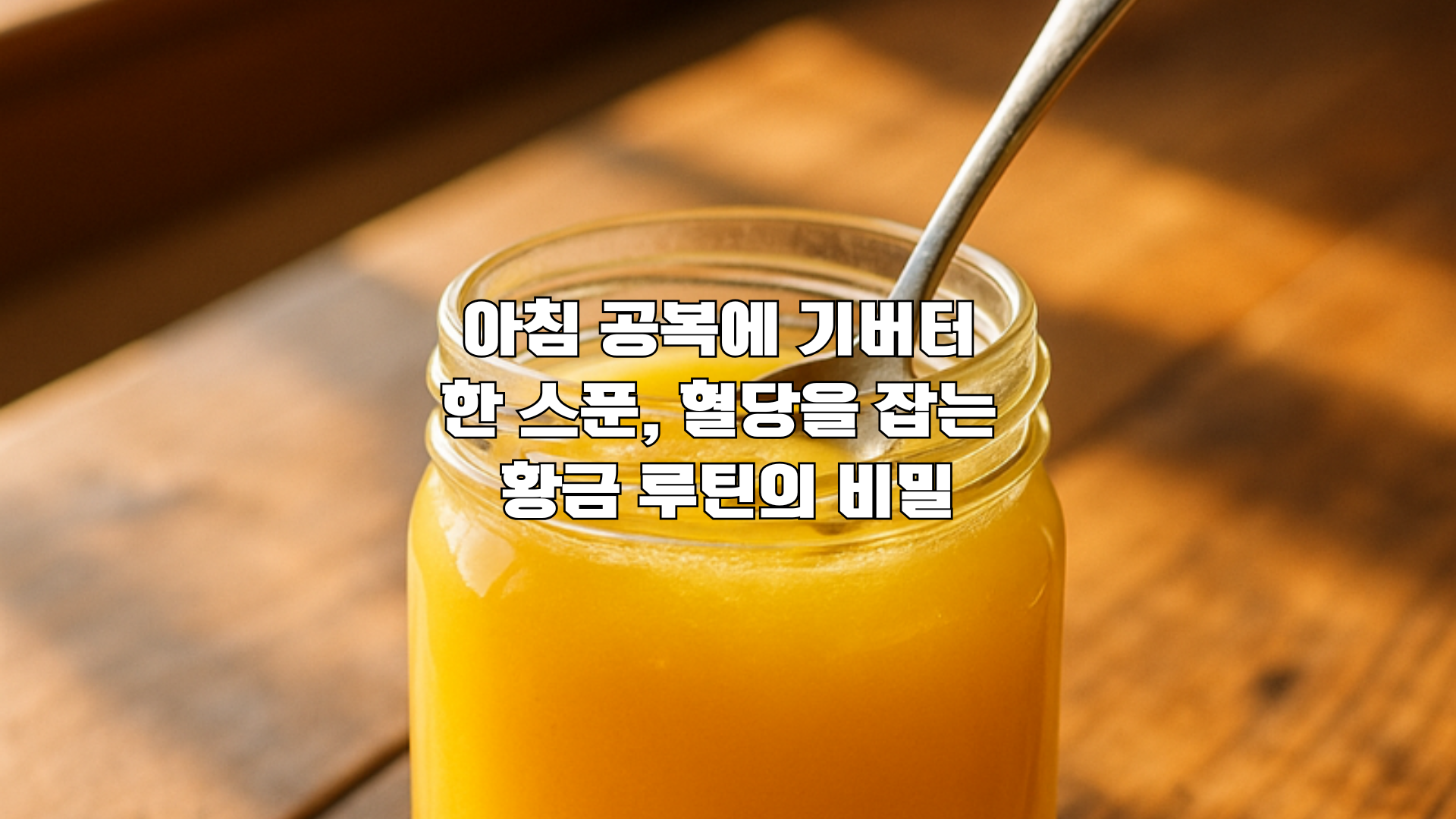 아침 공복에 기버터 한스푼, 혈당을 잡는 황금 루틴의 비밀