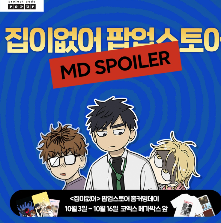 2024 웹툰&amp;#39;집이없어&amp;#39; 팝업스토어