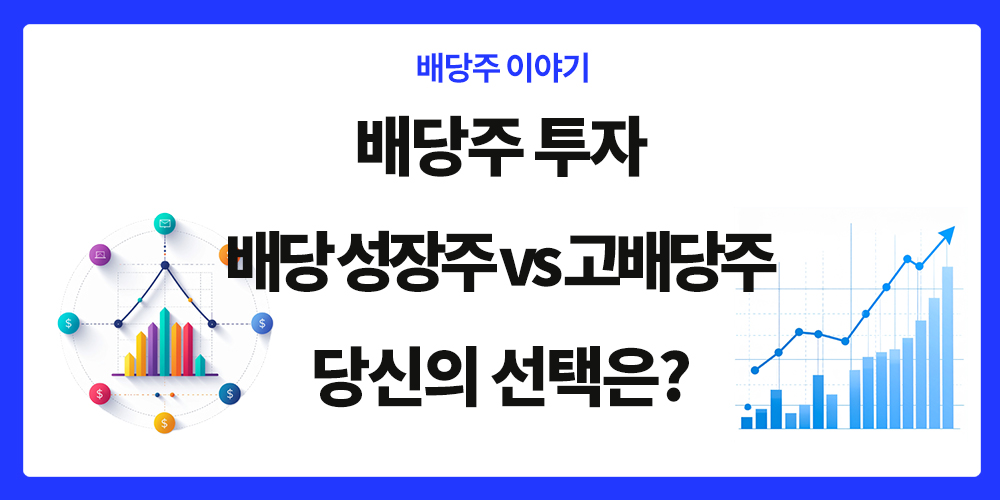 배당주 투자, 배당 성장주 장기투자, 고배당주와 비교, 표제 이미지