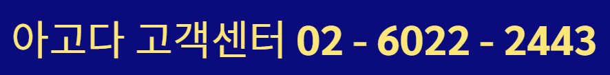 아고다 고객센터 전화번호