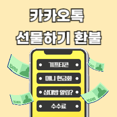 카카오톡-선물하기-환불