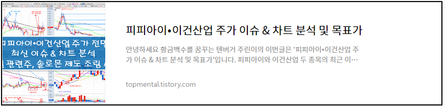 인텔/솔로몬 제도 관련주 - 피피아이&bull;이건산업 주가 이슈 & 차트 분석 및 목표가