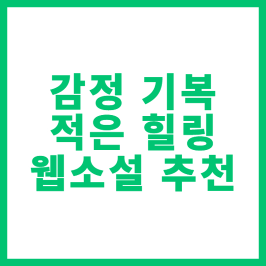 감정 기복 적은 힐링 웹소설 추천 썸네일