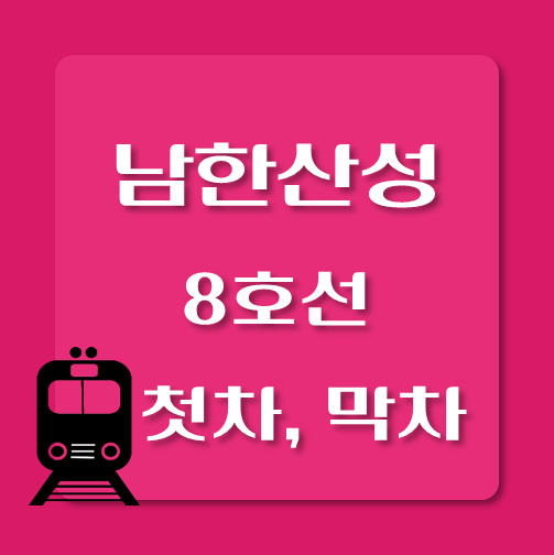 썸네일-8호선-남한산성입구역-첫차-막차-시간