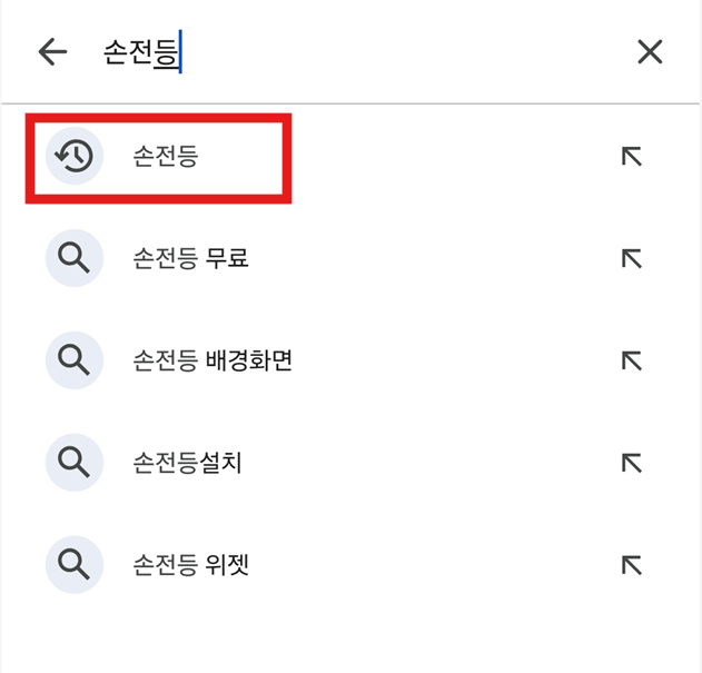 방법 3: 손전등 검색하기