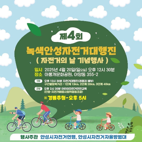 2025 제4회 녹색안성자전거대행진 행사 안내 - 자전거의 날 기념