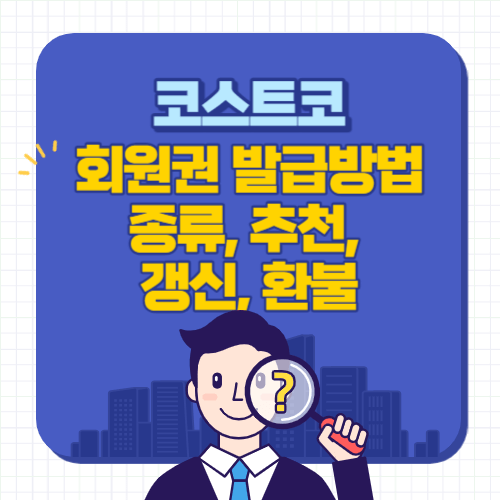 코스트코-회원권-총정리