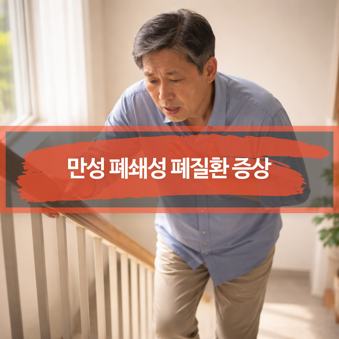 COPD에서 흔한 활동 시 호흡곤란으로 계단에서 숨을 고르는 모습