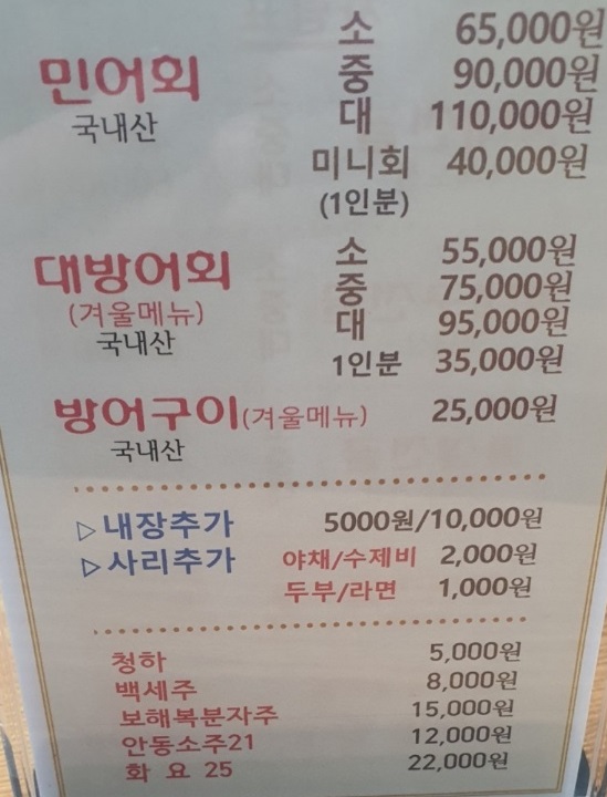 전현무계획-인천-생태전골-대구전골-용인정-민어회-메뉴판
