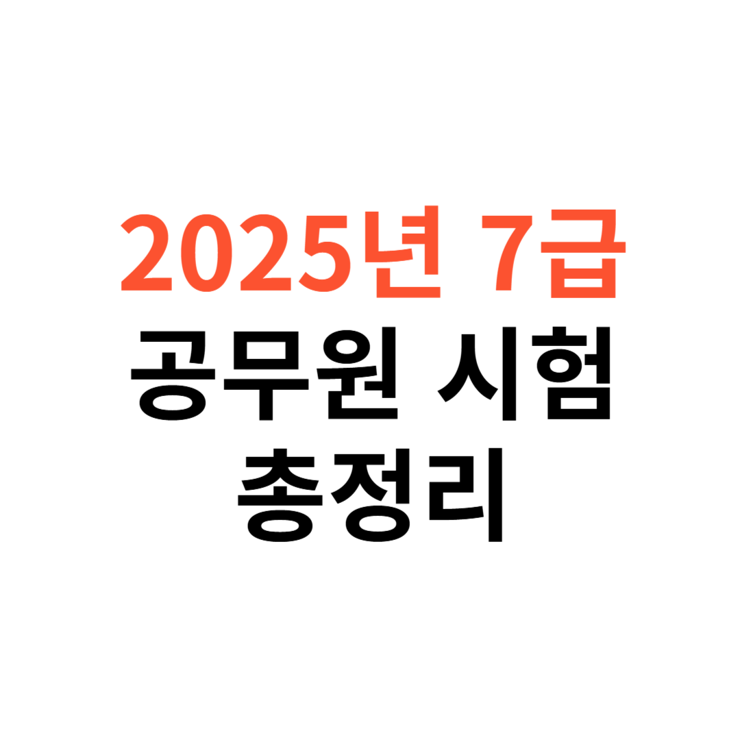 2025년 7급 공무원 시험 연봉