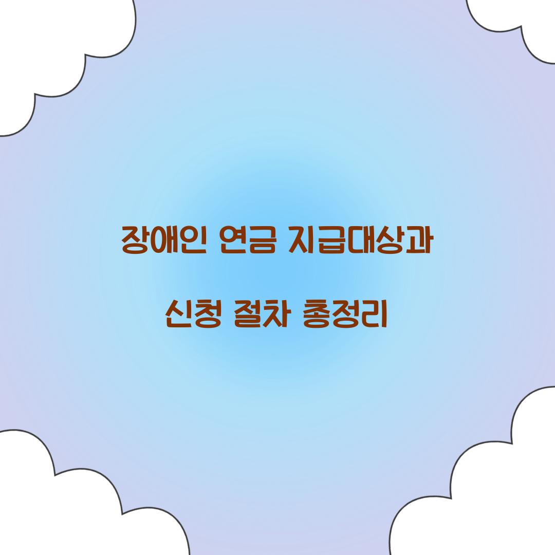 장애인 연금 지급대상