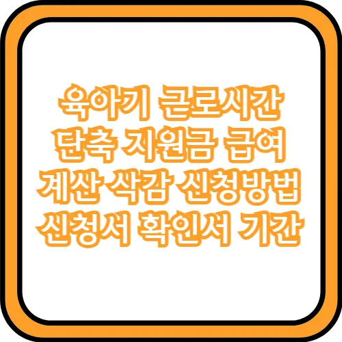 육아기 근로시간 단축 지원금