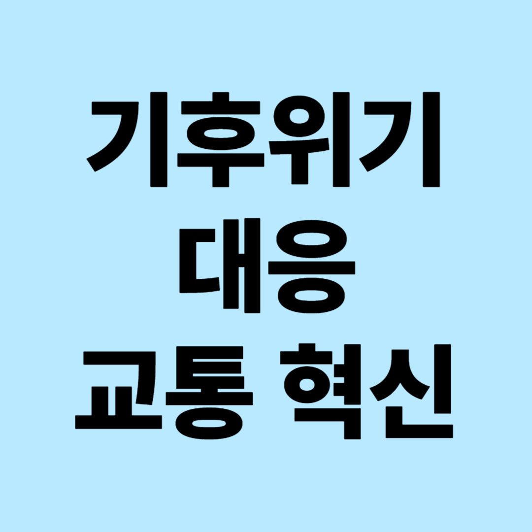 기후위기 대응 교통 혁신