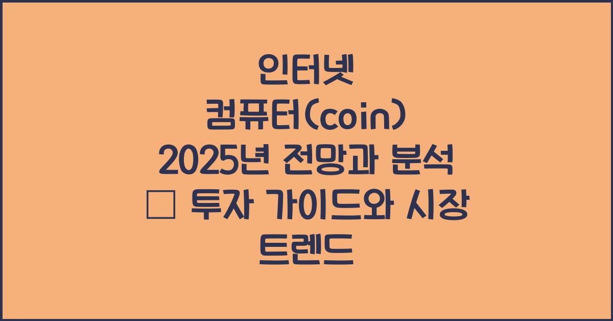인터넷 컴퓨터(coin) 2025년 전망과 분석