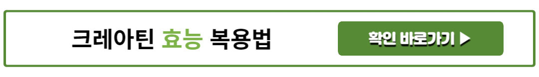 크레아틴 효능 복용법