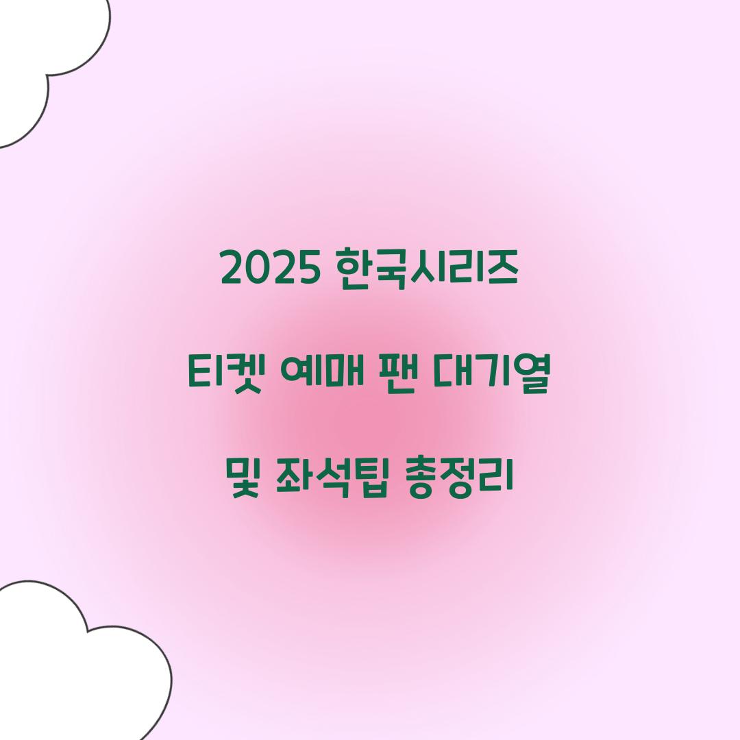 2025 한국시리즈 티켓 예매