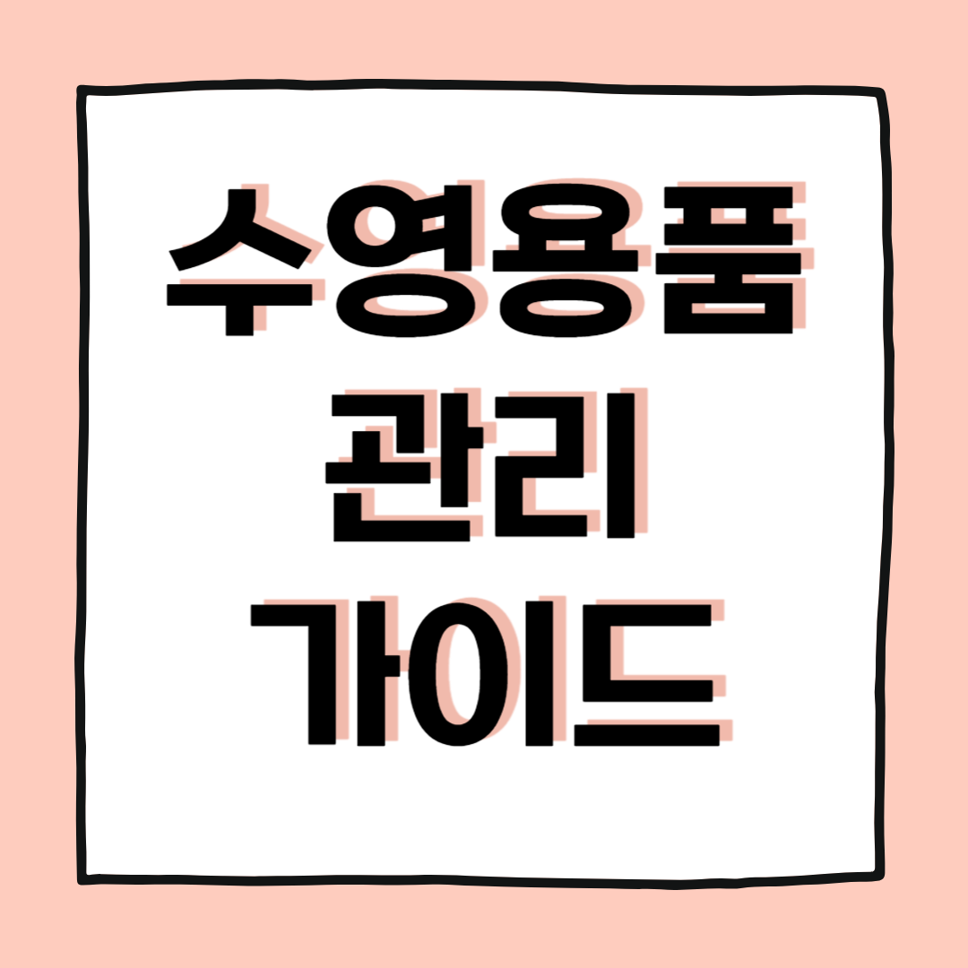 수영용품 세탁·건조 노하우와 수납 아이템 추천 가이드