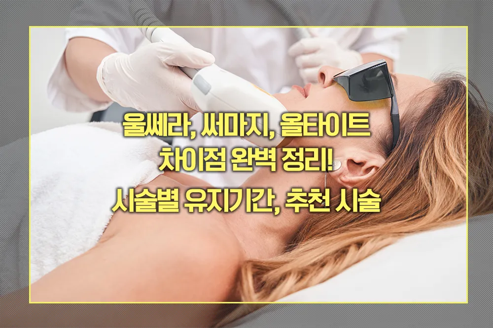 울쎄라, 써마지, 올타이트 차이점