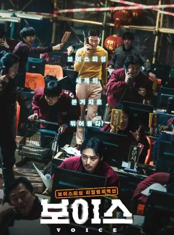 영화 보이스 포스터