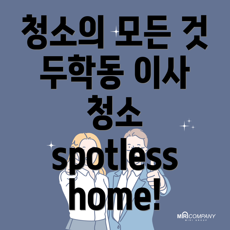 제천시 두학동 입주청소 이사청소