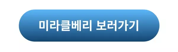 미라클베리 상품 보러가기