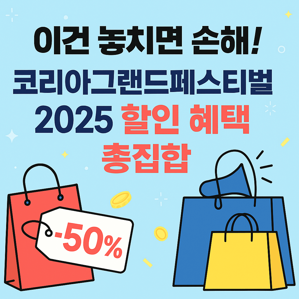 코리아그랜드페스티벌 2025 │ 대전 포함 전국 최대 20% 할인 총정리