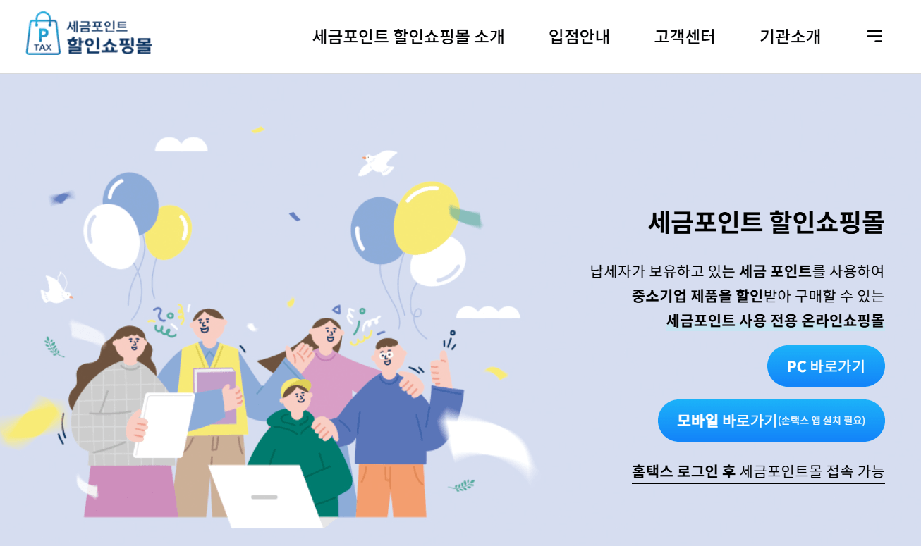 세금포인트몰