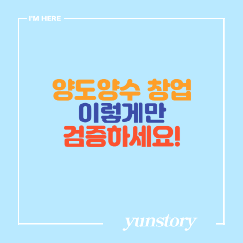 프랜차이즈 양도양수 창업 이렇게만 검수하세요