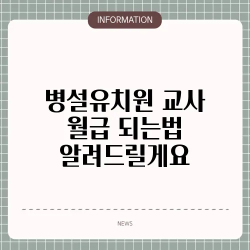 병설유치원 교사 월급 되는법 알려드릴게요