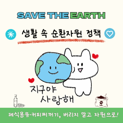 폐식용유·커피찌꺼기, 버리지 말고 자원으로! 2025 생활 속 순환자원 정책 총정리