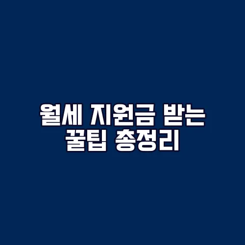 월세 지원금 받는 꿀팁 총정리