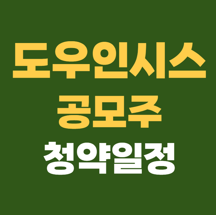 도우인시스 공모주 수요예측 청약일정
