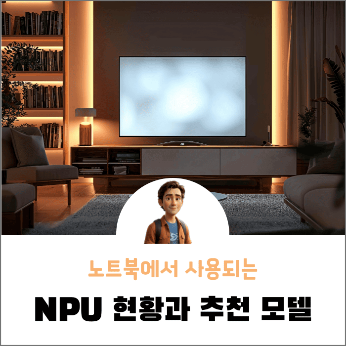 NPU 노트북 현황