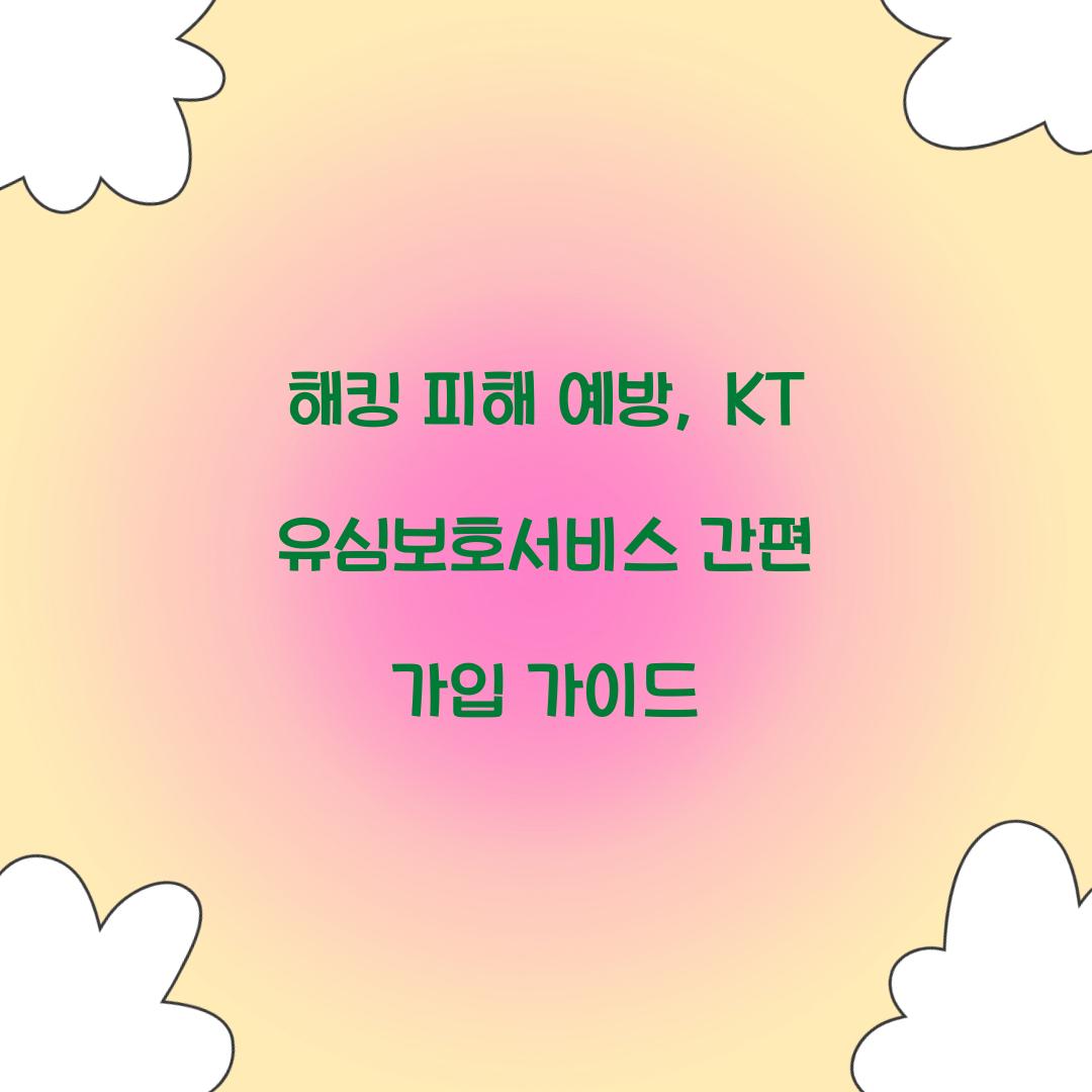 해킹 피해 예방: KT 유심보호서비스 긴급 가입 절차
