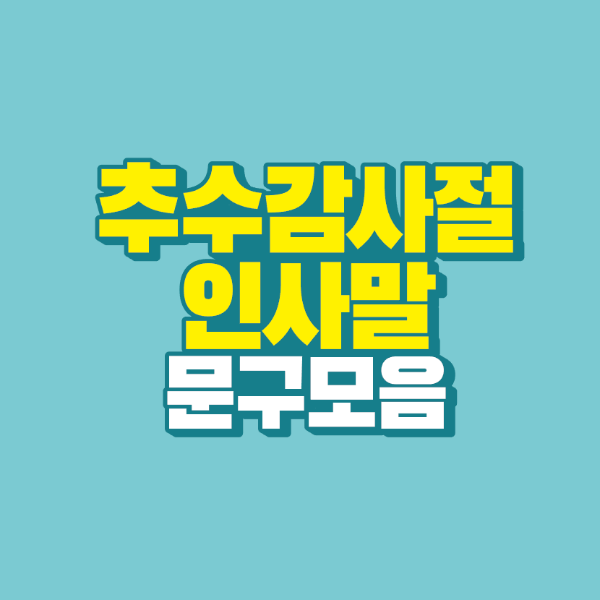 썸네일-추수감사절-인사말-문구-모음