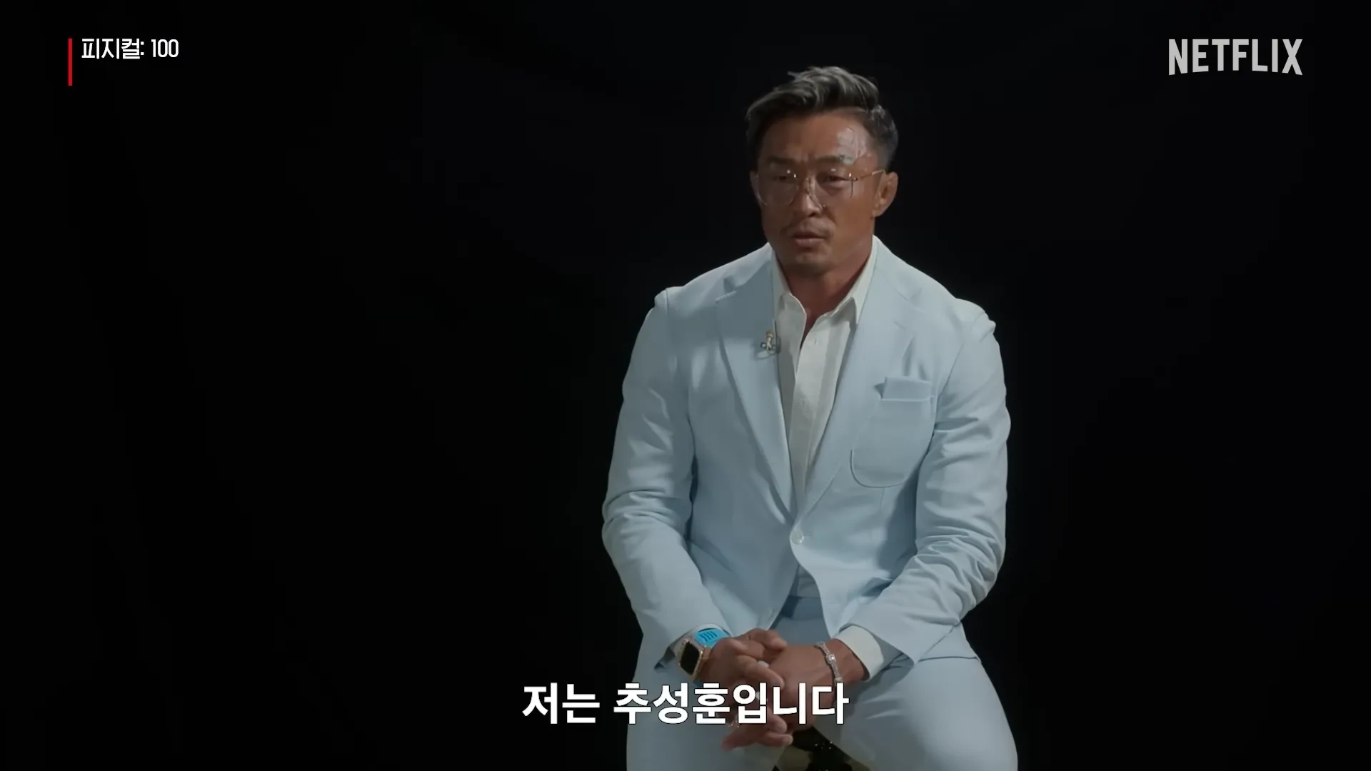 피지컬100-추성훈