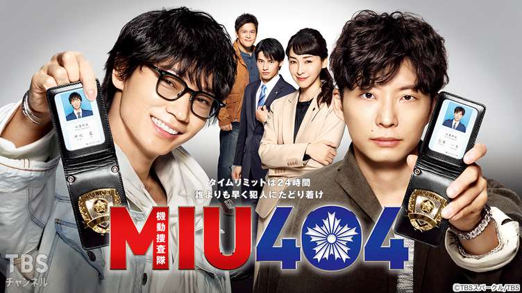 MIU404_포스터