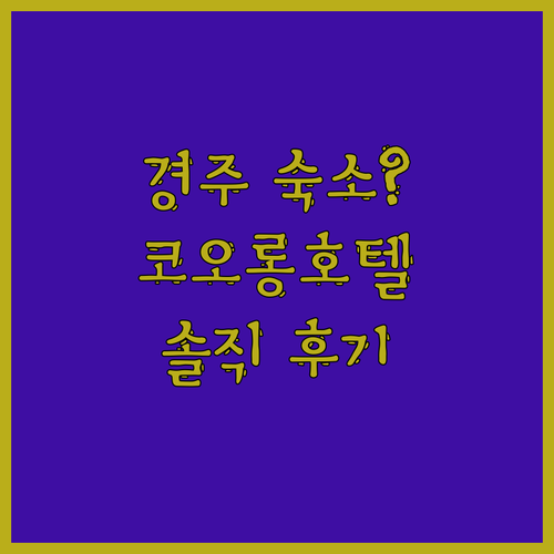 경주 가족여행 숙소? 코오롱호텔 솔직