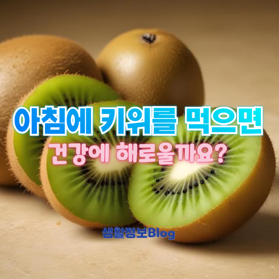 아침에 키위를 먹으면 건강에 안 좋을까?