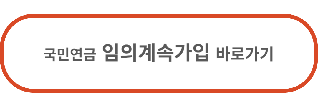 임의계속가입
