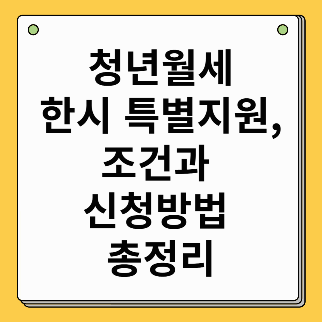 청년월세 한시 특별지원, 조건과 신청방법 총정리