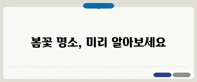 봄꽃 개화 시기별 명소 총정리