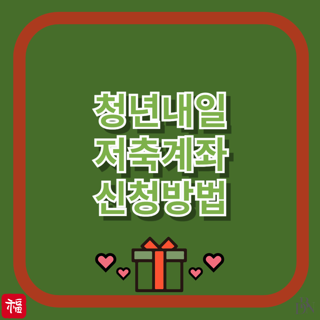 3년 후 1,440만원 받는 법! 청년내일저축계좌 지금 바로 신청하세요! 꿀팁 대공개