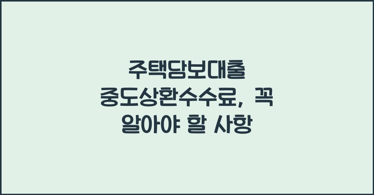 주택담보대출 중도상환수수료