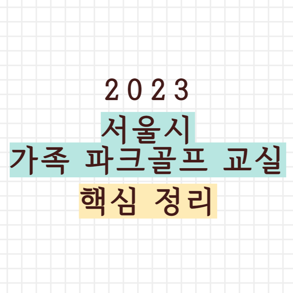 서울시 가족 파크골프 교실