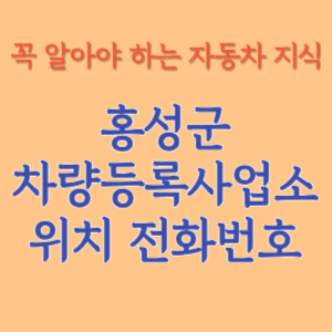 홍성군 자동차등록사업소 차량등록사업소 홈페이지 위치 전화번호 찾기