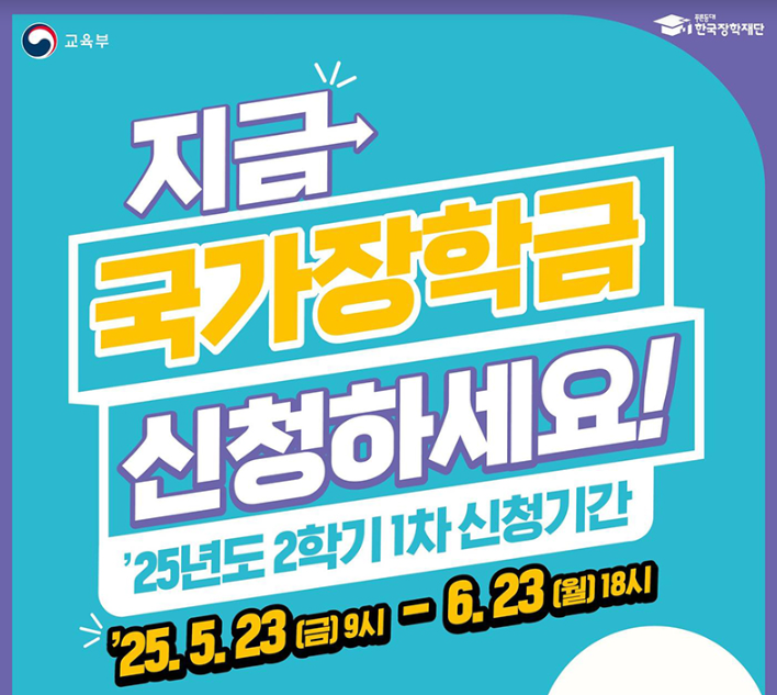 2025년 2학기 국가장학금 1차 신청기간