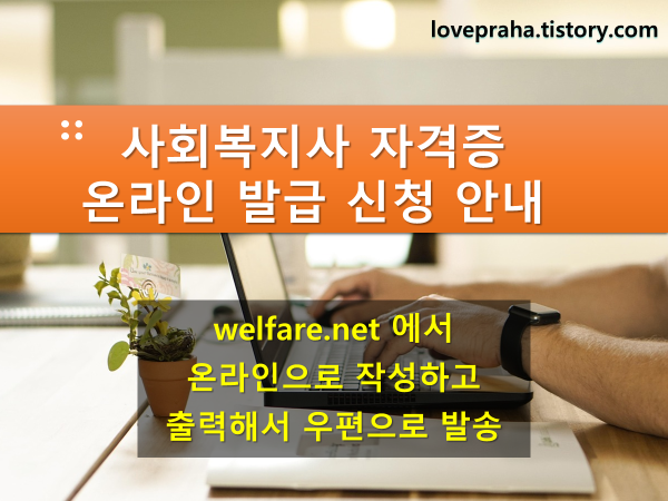 사회복지사 자격증 재발급 신청 안내